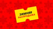 Зимняя распродажа «Winter Sale» на AliExpress