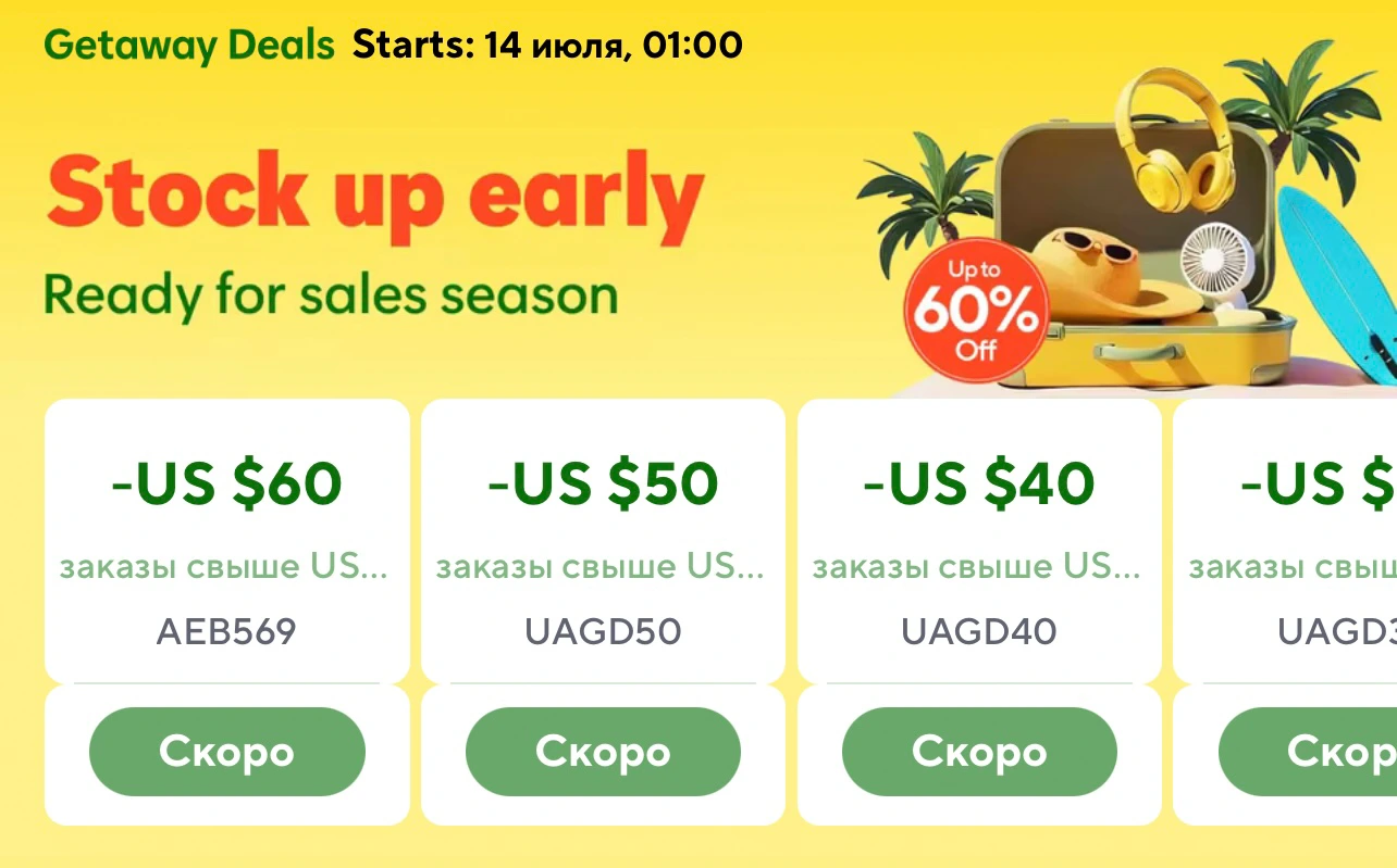Распродажа «Getaway Deals» на AliExpress