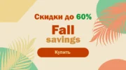 Распродажа «Fall Saving» на AliExpress