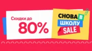 Распродажа «Back to School» на AliExpress