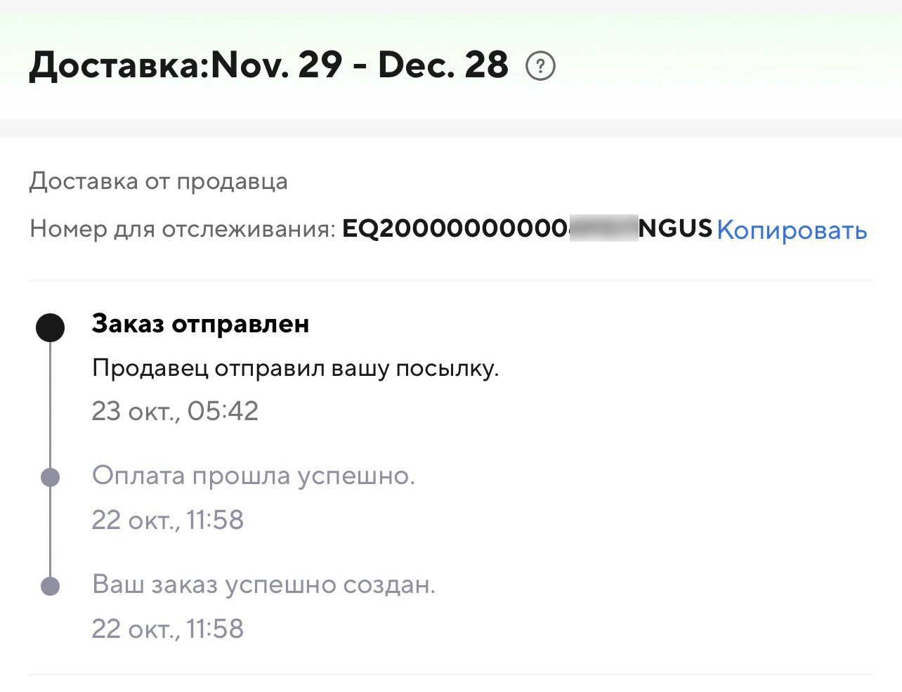 Пример трек-номера EQ-NGUS в заказе на AliExpress Пример трек-номера EQ-NGUS в заказе на AliExpress