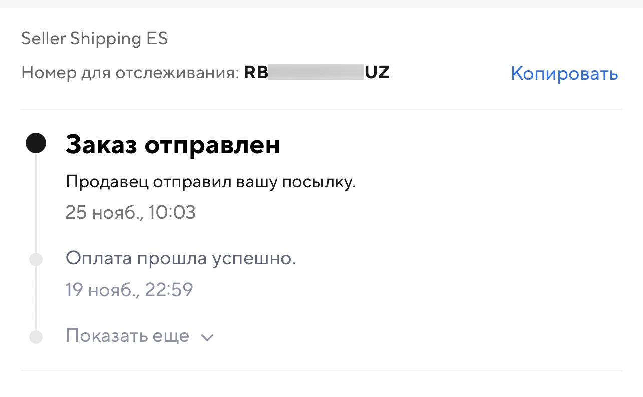 Трек-номер RB-UZ на AliExpress: на какую почту придет посылка
