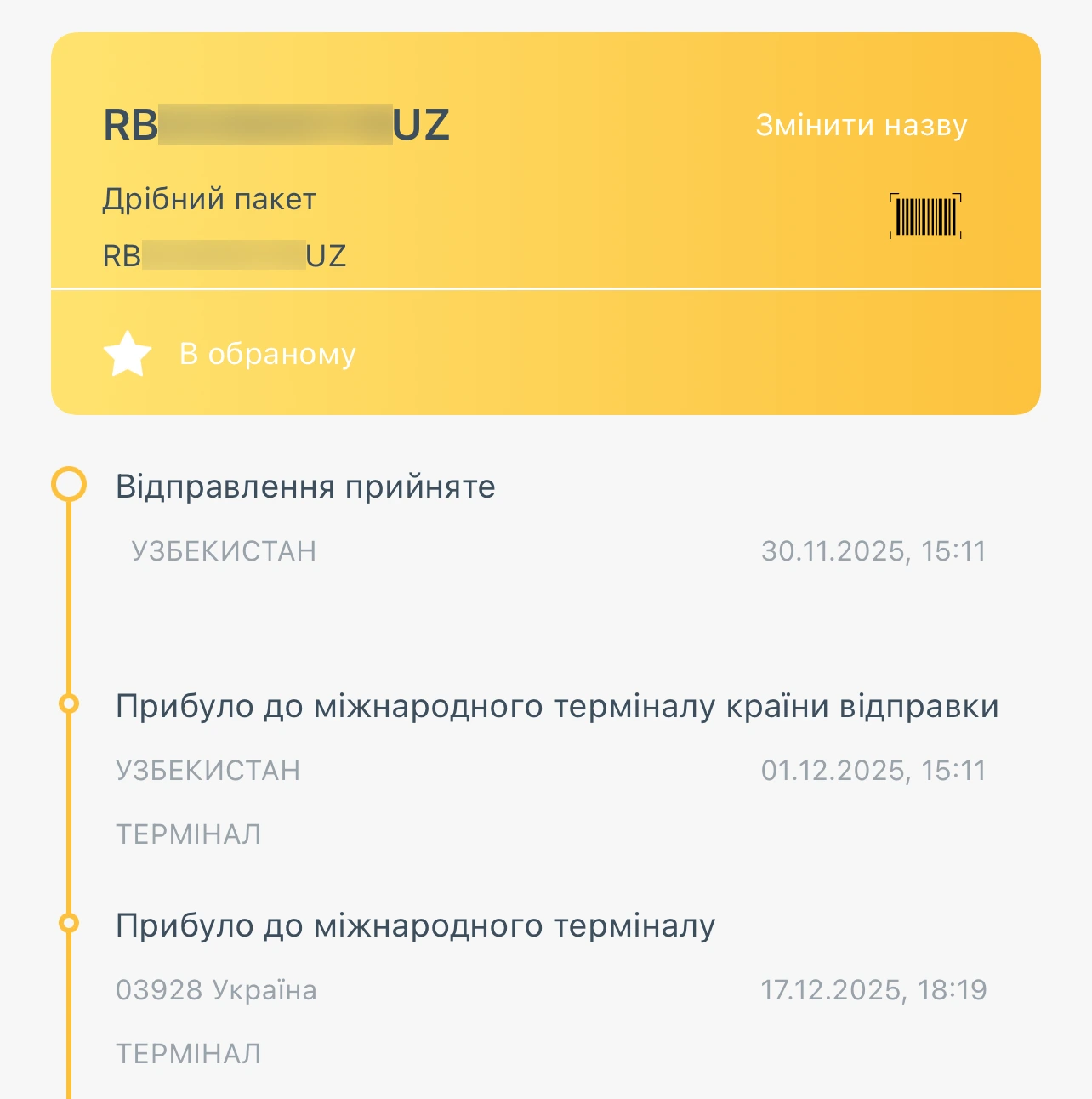 Отслеживание посылки RB UZ на УкрПочте