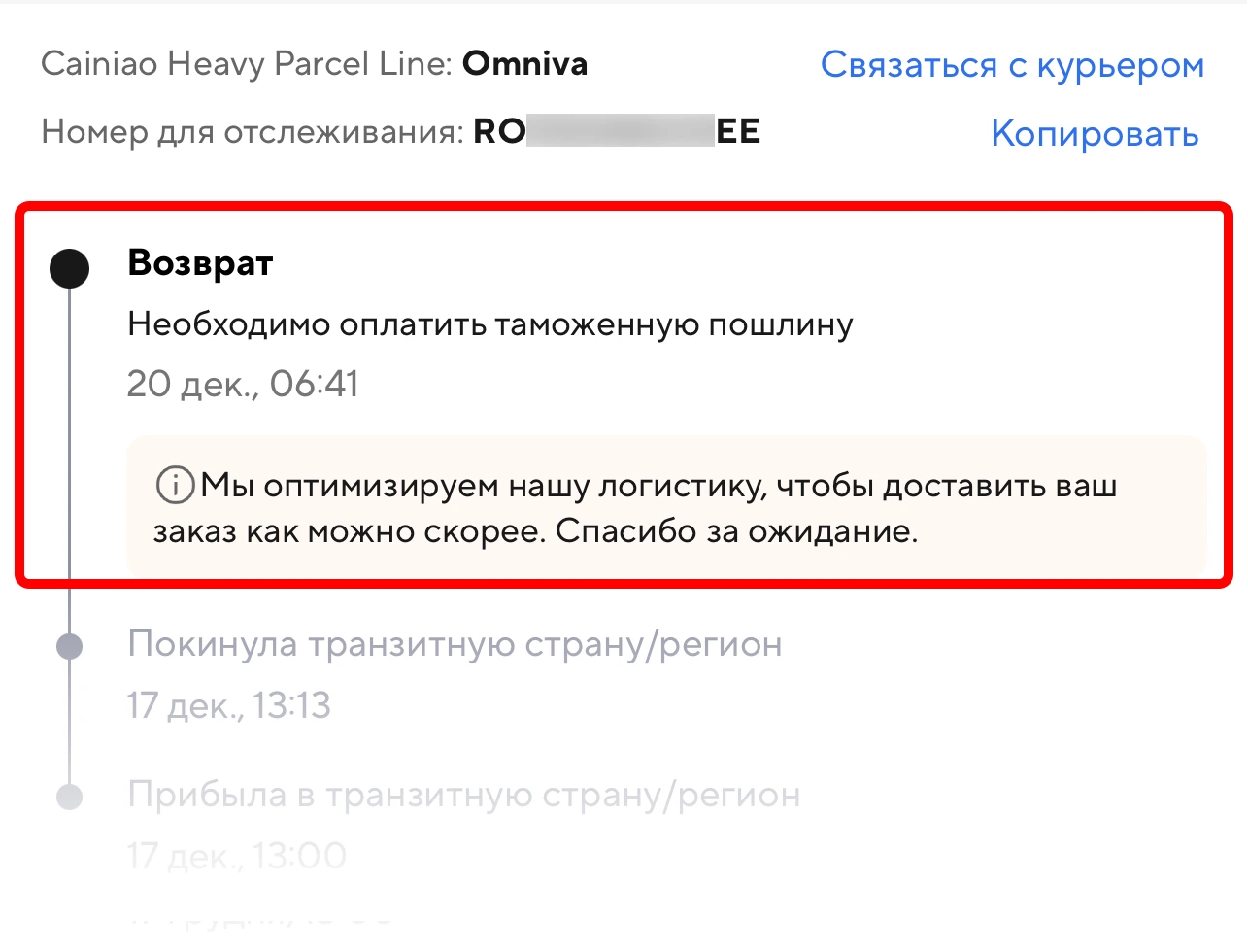Статус «Необходимо оплатить таможенную пошлину» в отслеживании на AliExpress