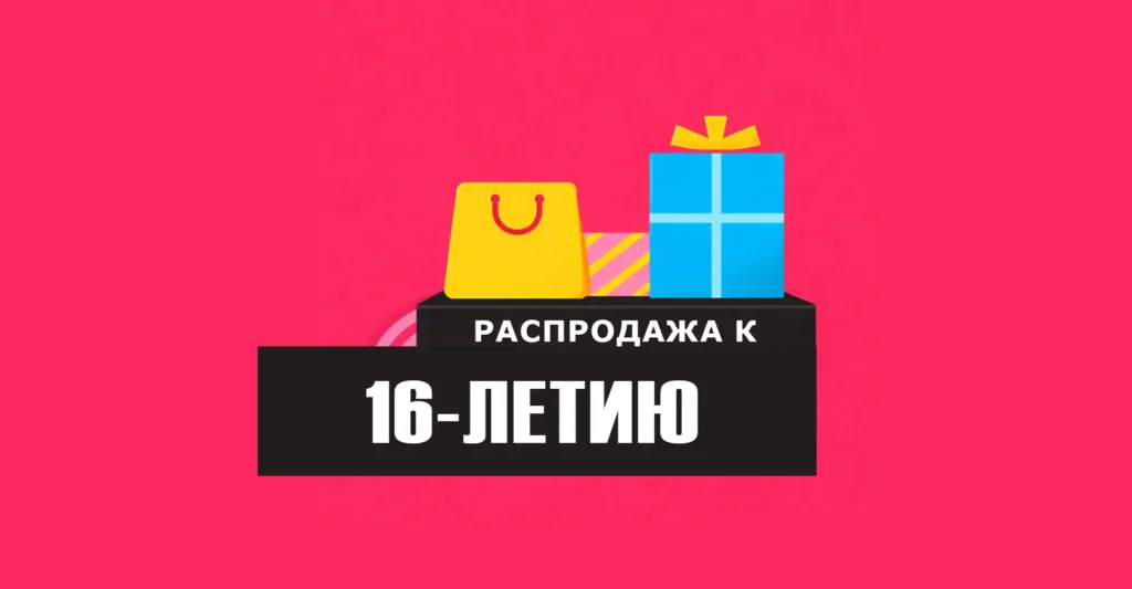 День Рождения AliExpress: распродажа к 16-летию День Рождения AliExpress: распродажа к 16-летию