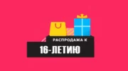 День Рождения AliExpress: распродажа к 16-летию