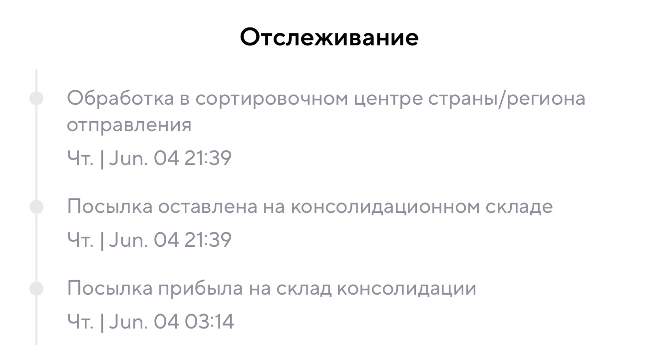 Статусы консолидации посылок в приложении AliExpress